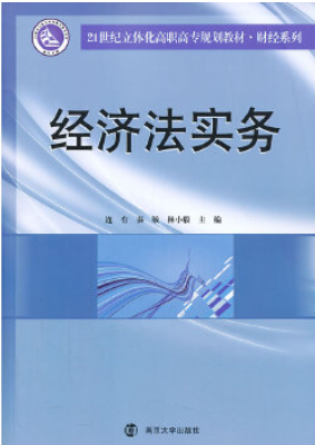 北京京本律師事務(wù)所連大有律師《經(jīng)濟(jì)法實(shí)務(wù)》于南京大學(xué)出版社出版發(fā)行