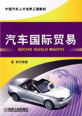 北京京本律師事務(wù)所連大有律師編著《汽車國(guó)際貿(mào)易》于機(jī)械工業(yè)出版社出版發(fā)行