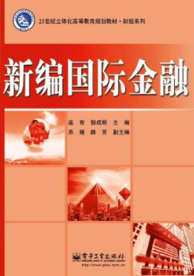 北京京本律師事務(wù)所連大有律師《新編國(guó)際金融》于電子工業(yè)出版社出版