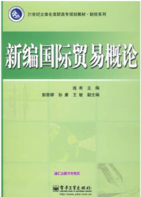 北京京本律師事務(wù)所連大有主編《新編國(guó)際貿(mào)易概論》于電子工業(yè)出版社出版發(fā)行