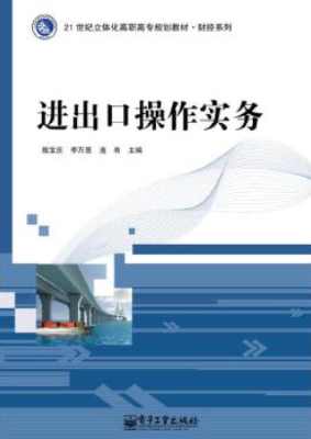 北京京本律師事務(wù)所連大有律師等主編《進(jìn)出口操作實(shí)務(wù)》于電子工業(yè)大學(xué)出版社出版發(fā)行